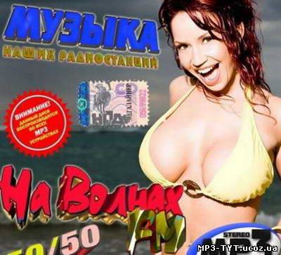 Скачать На волнах FM 50/50 (2011)