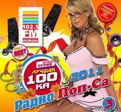 Скачать Лучшая 200ка Радио ПопСа 3 (2011)