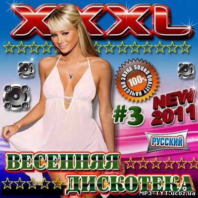XXXL Весенняя дискотека #3 (2011)