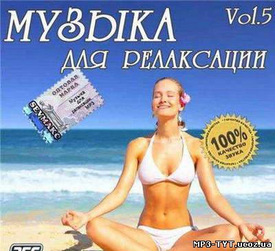 Скачать Музыка Для Релаксации vol.5 (2011) бесплатно