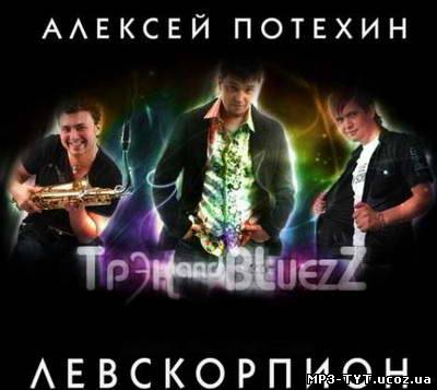 Скачать Алексей Потехин и Трэк and Bluezz - Левскорпион (2011) бесплатно