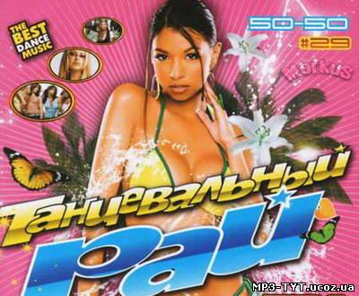 Танцевальный Рай № 29 50-50 (2011)