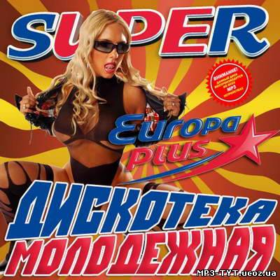 Super дискотека молодежная От Europa Plus (2011)