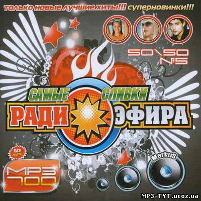 Самые Сливки Радиоэфира 50/50 № 5 (2011)