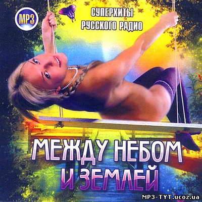 Между небом и землей. Суперхиты Русского Радио (2011)