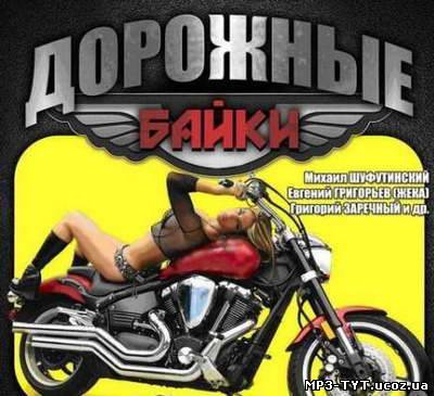 Скачать Дорожные байки - Выпуск 2 (2011) бесплатно