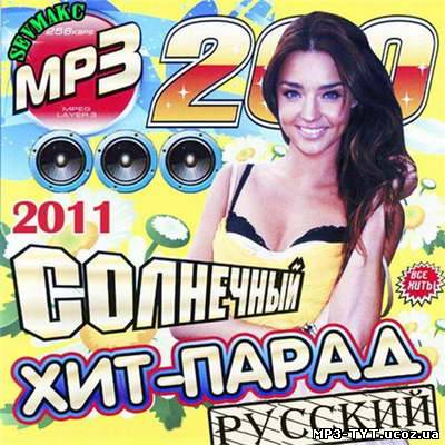 Русский Хит-Парад Солнечный (2011)