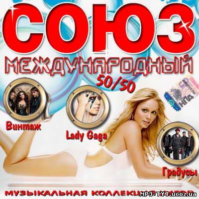 Союз международный 50/50 (2011)