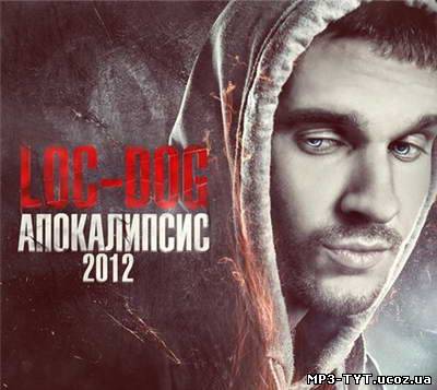 Скачать Loc Dog - Апокалипсис 2012 (2011) MP3 бесплатно