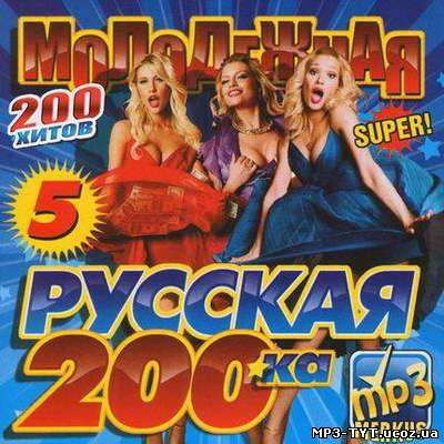 Молодежная Русская 200-ка (2011)